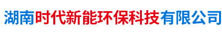 湖南時(shí)代新能環(huán)?？萍加邢薰? />
      </a></div>
      <dl class=