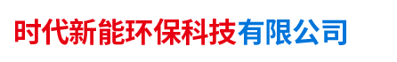 湖南時(shí)代新能環(huán)?？萍加邢薰? />
      </a></div>
      <dl class=